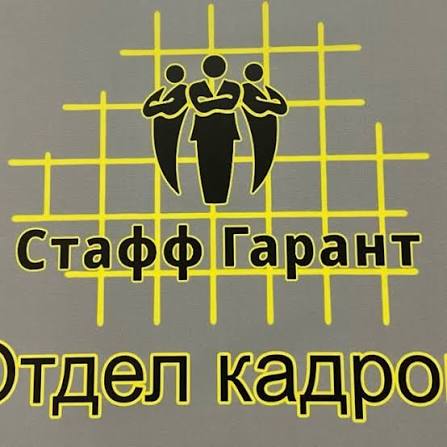 СтаффГарант